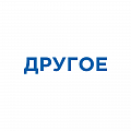 ПРОЧЕЕ
